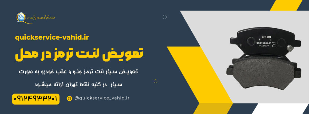 تعویض سیار لنت ماشین