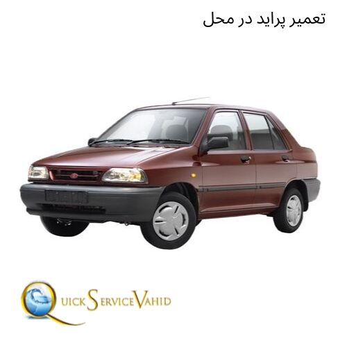 تعمیر پراید در محل