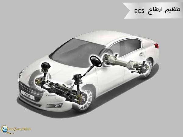 تنظیم ارتفاع ECS