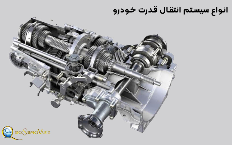 انواع سیستم انتقال قدرت خودرو