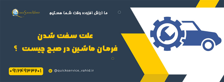 علت سفت شدن فرمان ماشین در صبح چیست ؟