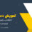 تعویض دسته موتور در محل