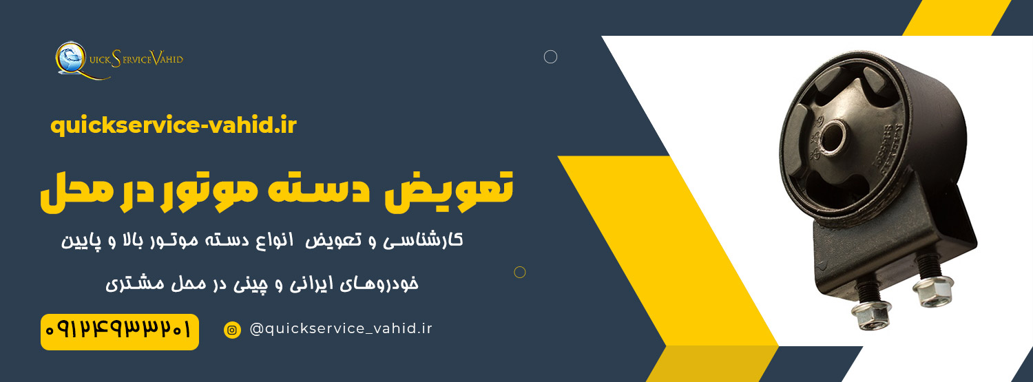 تعویض دسته موتور در محل
