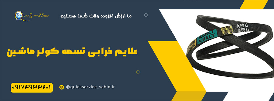 علایم خرابی تسمه کولر ماشین