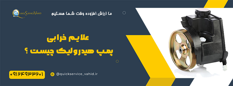 علایم خرابی پمپ هیدرولیک
