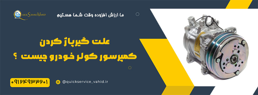 علت گیرپاژ کردن کمپرسور کولر خودرو