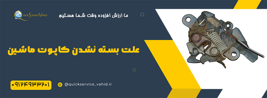 علت بسته نشدن کاپوت ماشین