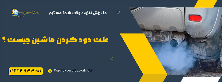 علت دود کردن ماشین چیست ؟