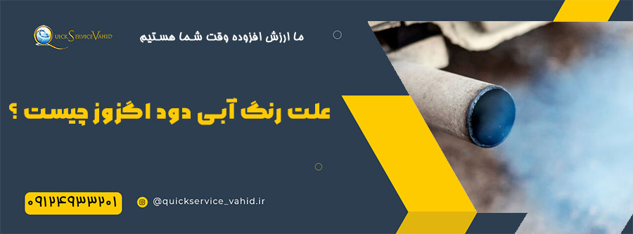 علت رنگ آبی دود اگزوز