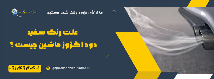 علت رنگ سفید دود اگزوز ماشین