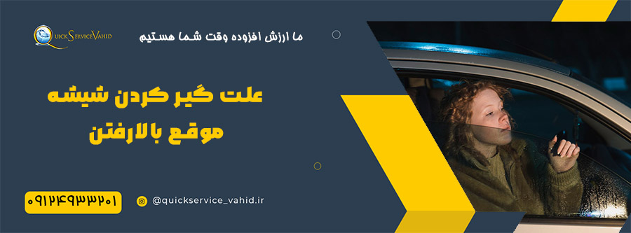 علت گیر کردن شیشه موقع بالارفتن